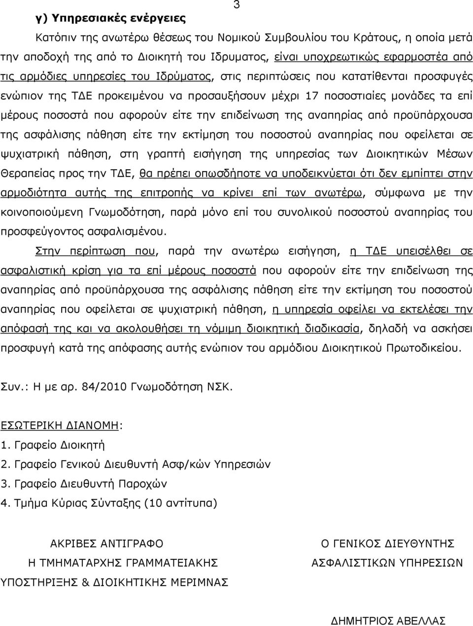 αναπηρίας από προϋπάρχουσα της ασφάλισης πάθηση είτε την εκτίμηση του ποσοστού αναπηρίας που οφείλεται σε ψυχιατρική πάθηση, στη γραπτή εισήγηση της υπηρεσίας των Διοικητικών Μέσων Θεραπείας προς την