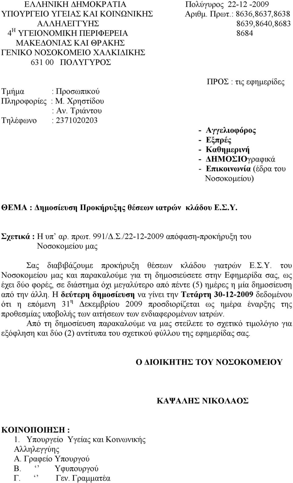 Τριάντου Τηλέφωνο : 2371020203 ΠΡΟΣ : τις εφημερίδες - Αγγελιοφόρος - Εξπρές - Καθημερινή - ΔΗΜΟΣΙΟγραφικά - Επικοινωνία (έδρα του Νοσοκομείου) ΘΕΜΑ : Δημοσίευση Προκήρυξης θέσεων ιατρών κλάδου Ε.Σ.Υ.