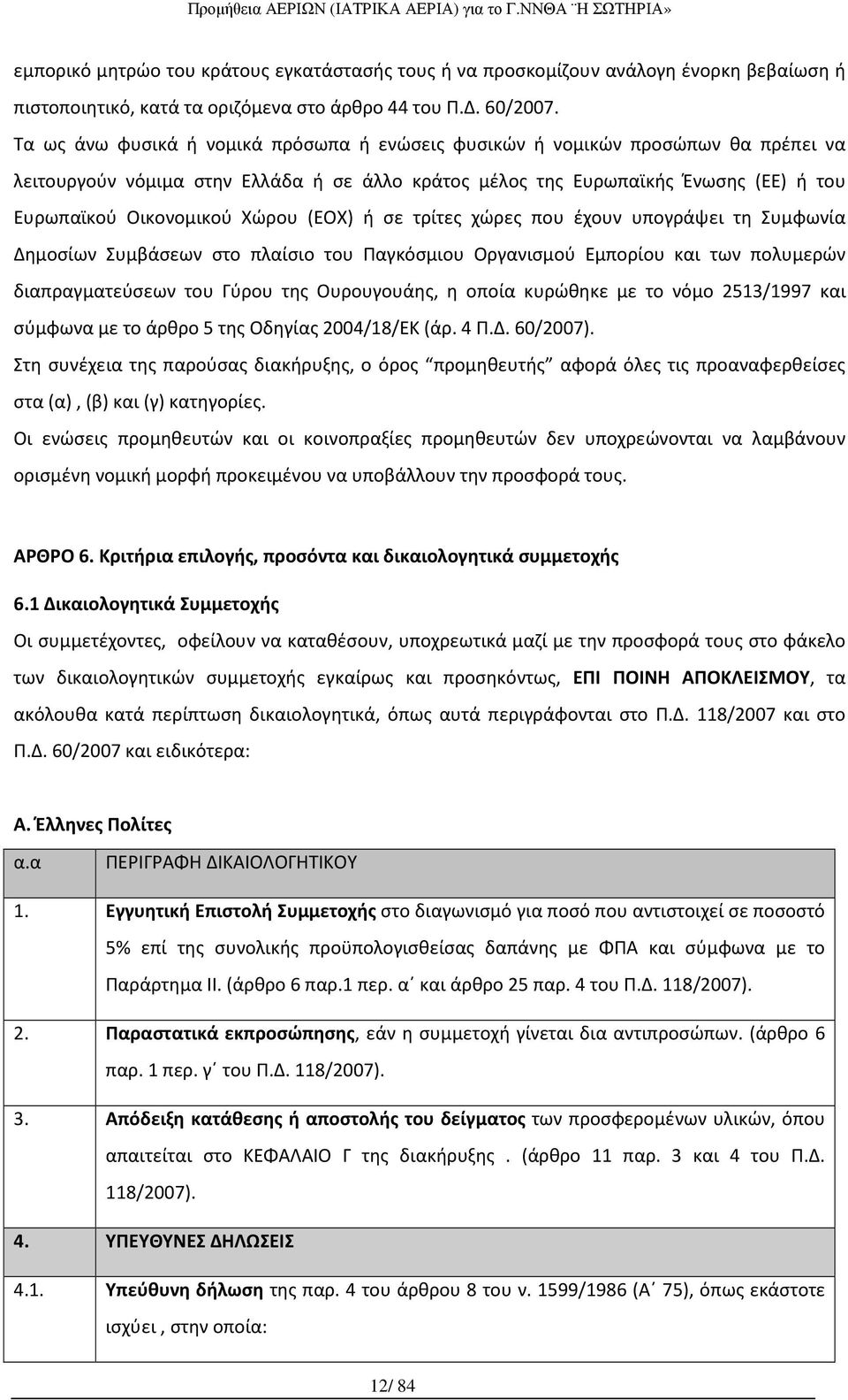 (ΕΟΧ) ή σε τρίτες χώρες που έχουν υπογράψει τη Συμφωνία Δημοσίων Συμβάσεων στο πλαίσιο του Παγκόσμιου Οργανισμού Εμπορίου και των πολυμερών διαπραγματεύσεων του Γύρου της Ουρουγουάης, η οποία