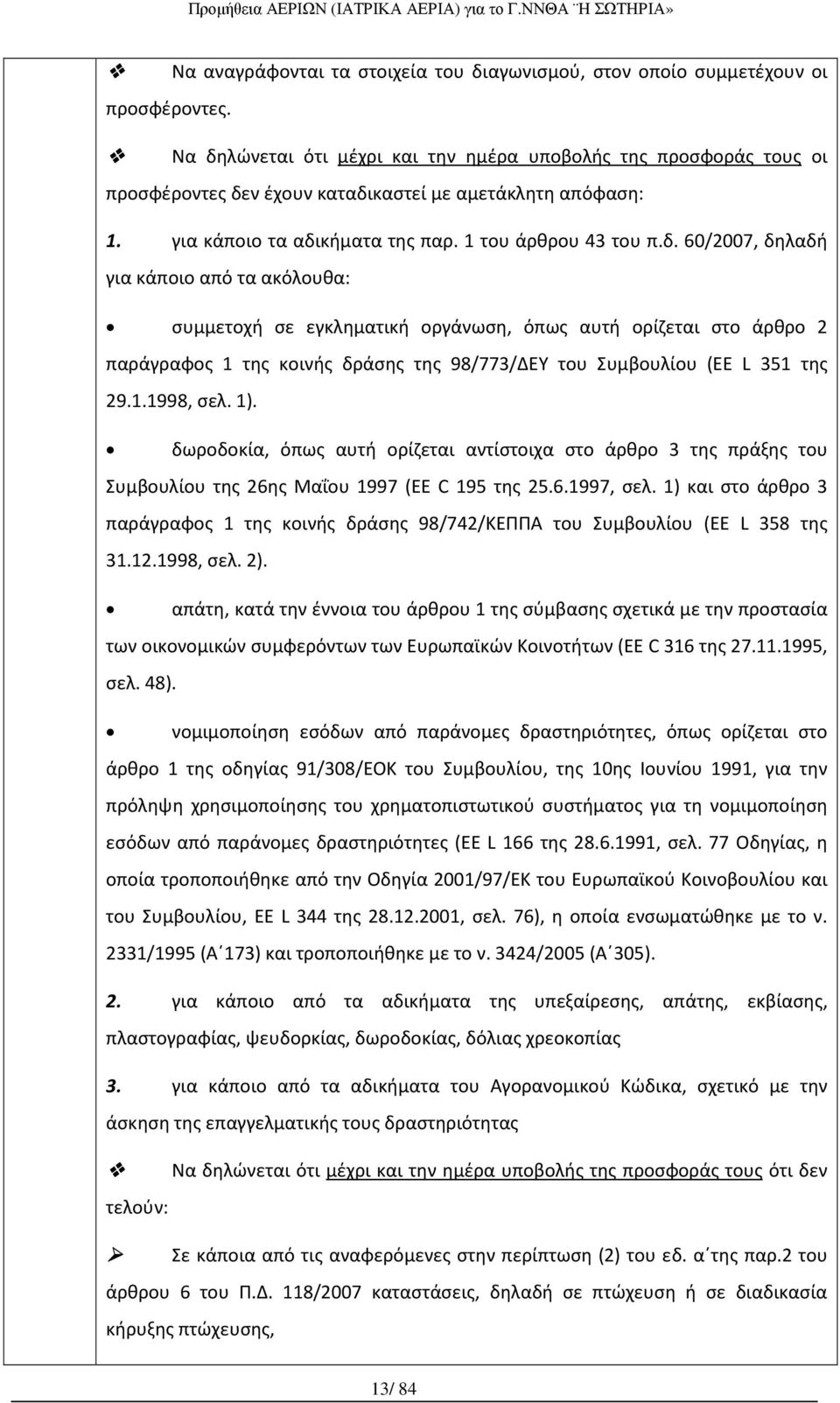 1.1998, σελ. 1). δωροδοκία, όπως αυτή ορίζεται αντίστοιχα στο άρθρο 3 της πράξης του Συμβουλίου της 26ης Μαΐου 1997 (EE C 195 της 25.6.1997, σελ.