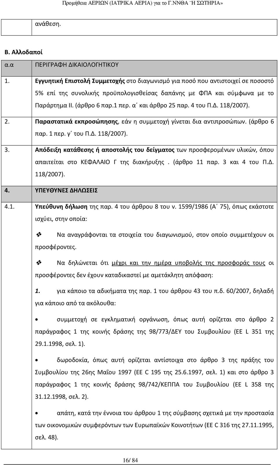 α και άρθρο 25 παρ. 4 του Π.Δ. 118/2007). 2. Παραστατικά εκπροσώπησης, εάν η συμμετοχή γίνεται δια αντιπροσώπων. (άρθρο 6 παρ. 1 περ. γ του Π.Δ. 118/2007). 3.