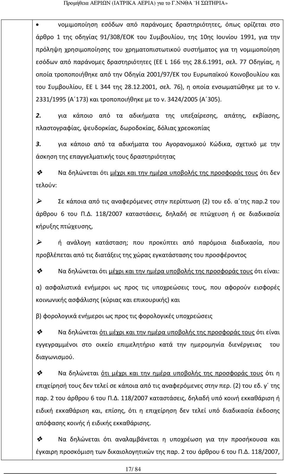 77 Οδηγίας, η οποία τροποποιήθηκε από την Οδηγία 2001/97/ΕΚ του Ευρωπαϊκού Κοινοβουλίου και του Συμβουλίου, EE L 344 της 28.12.2001, σελ. 76), η οποία ενσωματώθηκε με το ν.