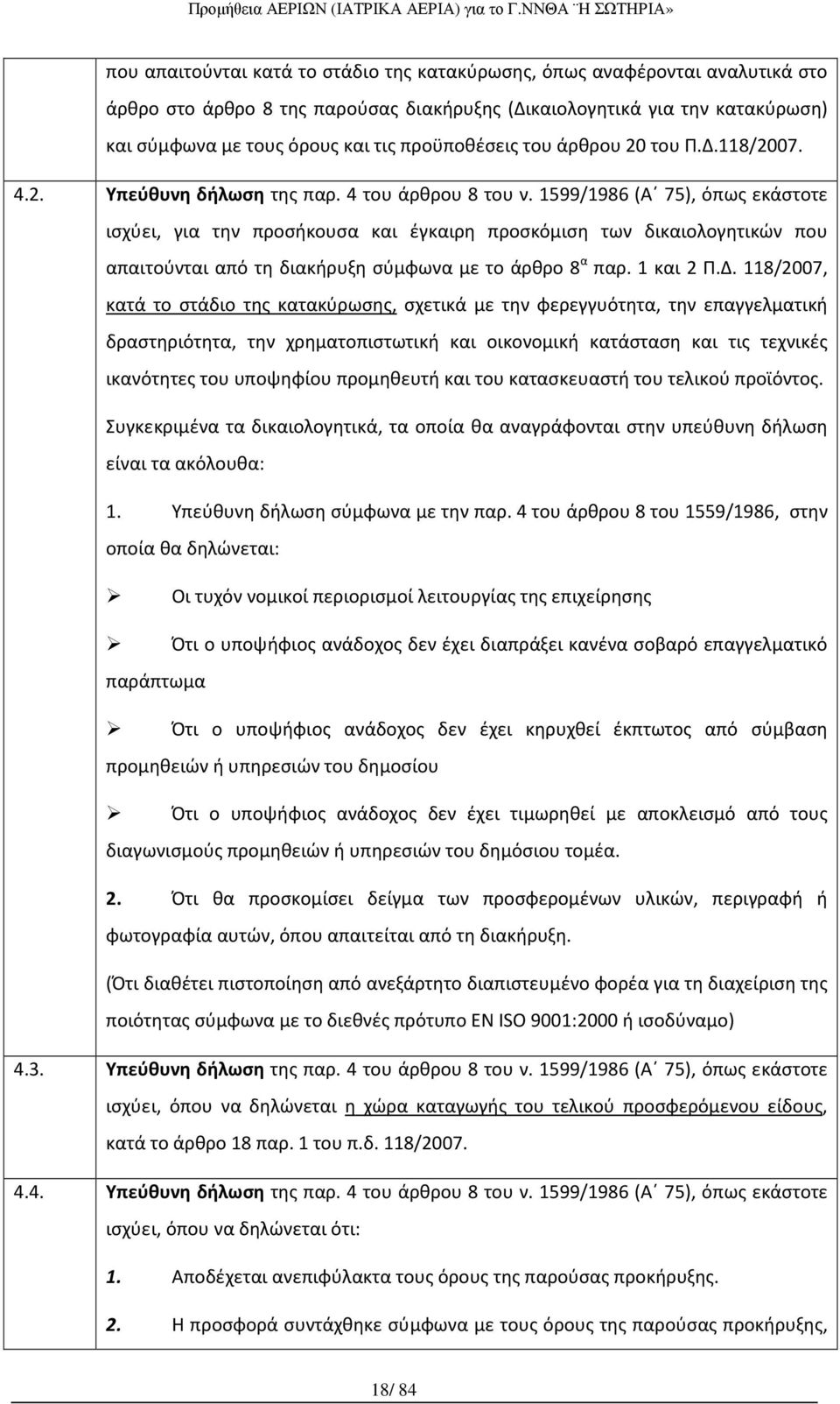 1599/1986 (Α 75), όπως εκάστοτε ισχύει, για την προσήκουσα και έγκαιρη προσκόμιση των δικαιολογητικών που απαιτούνται από τη διακήρυξη σύμφωνα με το άρθρο 8 α παρ. 1 και 2 Π.Δ.