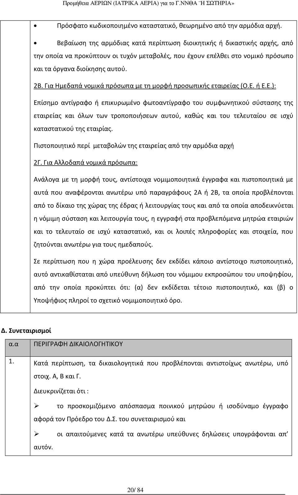 Για Ημεδαπά νομικά πρόσωπα με τη μορφή προσωπικής εταιρείας (Ο.Ε.