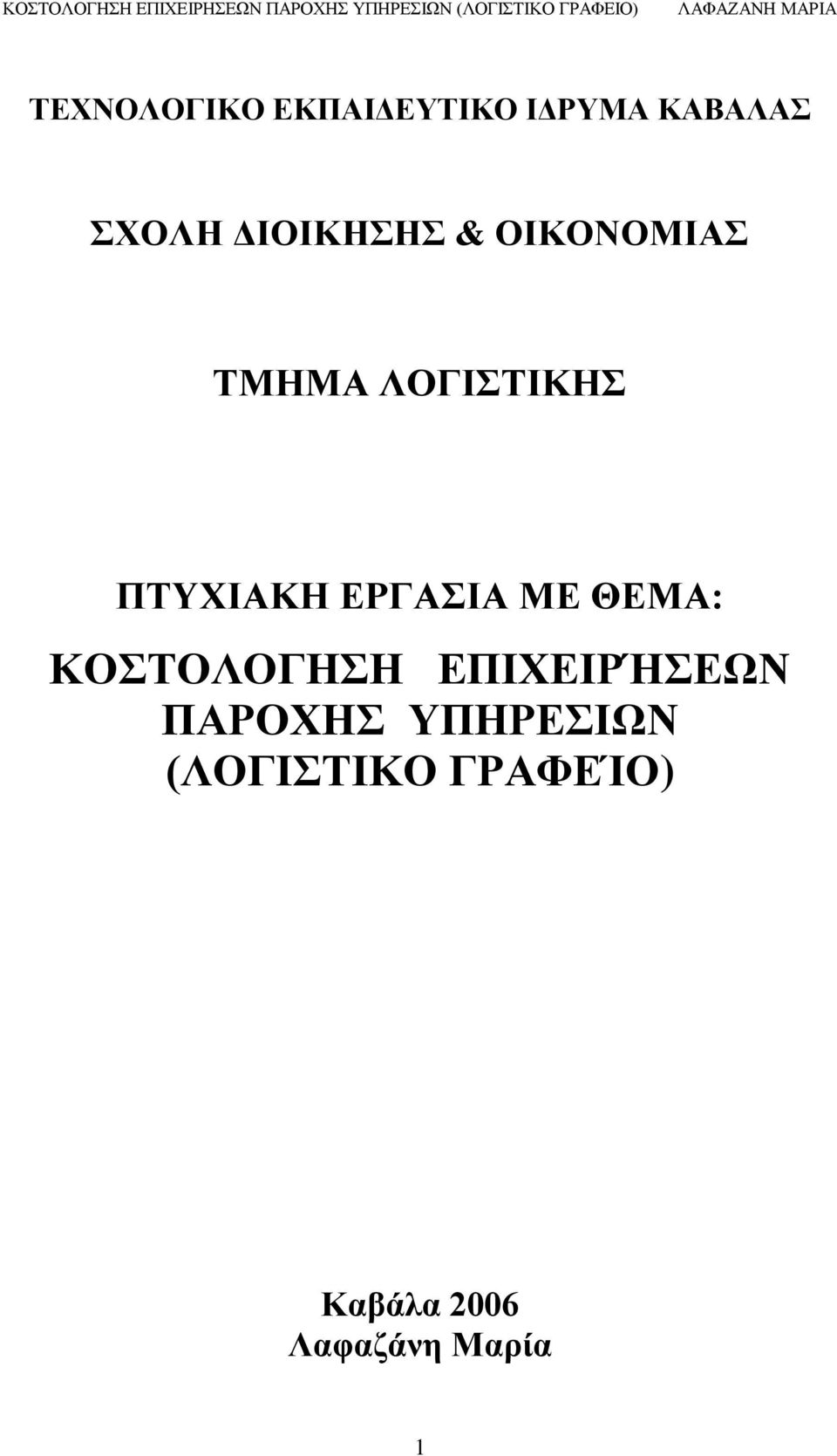 ΔΡΓΑΙΑ ΜΔ ΘΔΜΑ: ΚΟΣΟΛΟΓΗΗ ΔΠΙΥΔΙΡΉΔΩΝ ΠΑΡΟΥΗ