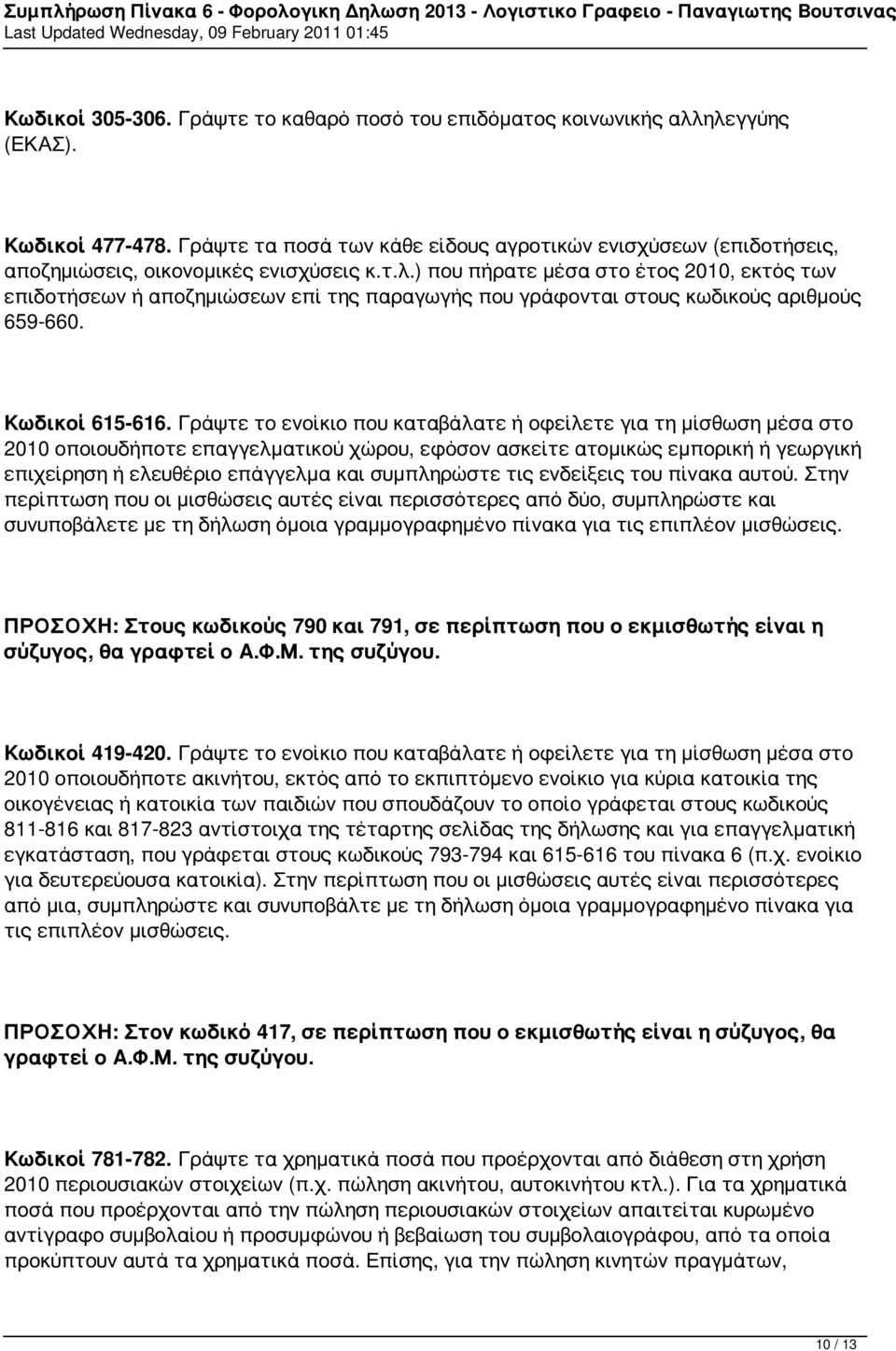 ) που πήρατε μέσα στο έτος 2010, εκτός των επιδοτήσεων ή αποζημιώσεων επί της παραγωγής που γράφονται στους κωδικούς αριθμούς 659-660. Κωδικοί 615-616.