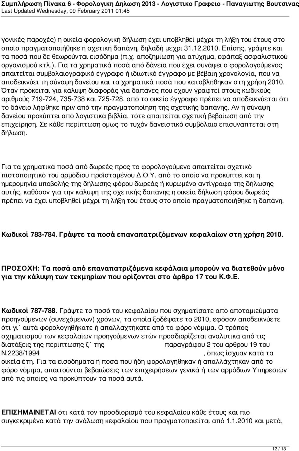 Για τα χρηματικά ποσά από δάνεια που έχει συνάψει ο φορολογούμενος απαιτείται συμβολαιογραφικό έγγραφο ή ιδιωτικό έγγραφο με βέβαιη χρονολογία, που να αποδεικνύει τη σύναψη δανείου και τα χρηματικά