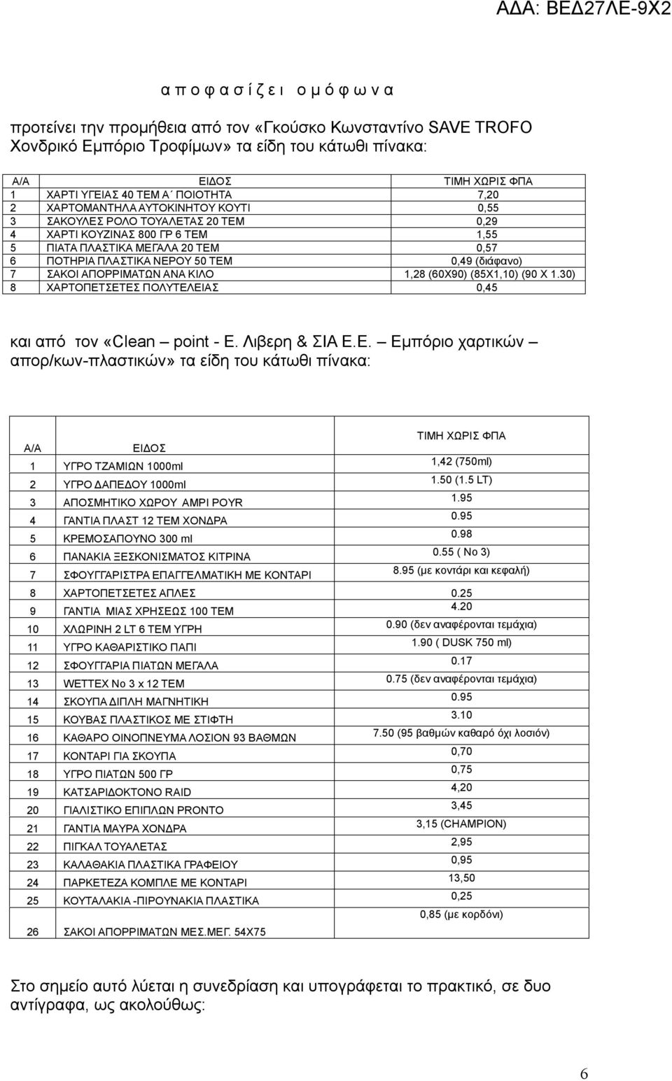 ΣΑΚΟΙ ΑΠΟΡΡΙΜΑΤΩΝ ΑΝΑ ΚΙΛΟ 1,28 (60Χ90) (85Χ1,10) (90 Χ 1.30) 8 ΧΑΡΤΟΠΕΤ