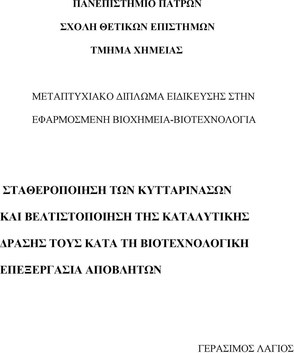 ΒΙΟΧΗΜΕΙΑ-ΒΙΟΤΕΧΝΟΛΟΓΙΑ ΣΤΑΘΕΡΟΠΟΙΗΣΗ ΤΩΝ ΚΥΤΤΑΡΙΝΑΣΩΝ ΚΑΙ