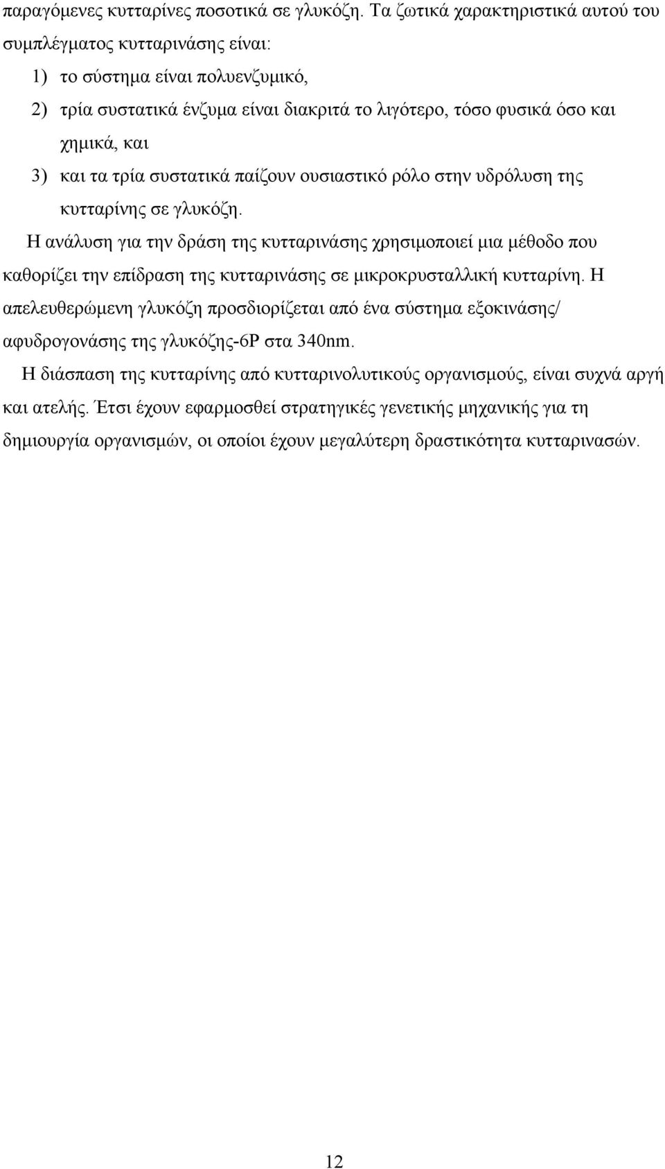 τρία συστατικά παίζουν ουσιαστικό ρόλο στην υδρόλυση της κυτταρίνης σε γλυκόζη.