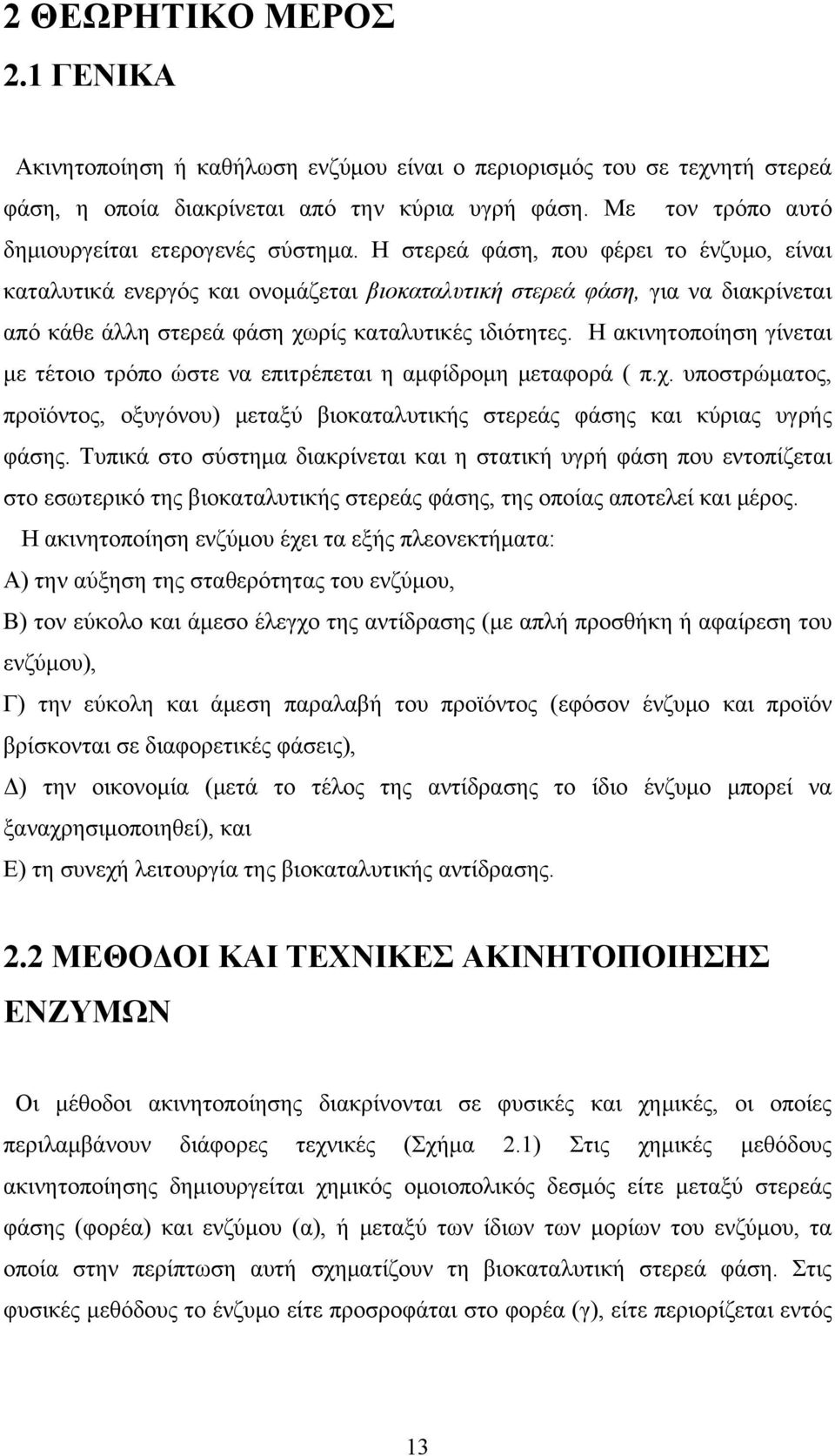 Η στερεά φάση, που φέρει το ένζυμο, είναι καταλυτικά ενεργός και ονομάζεται βιοκαταλυτική στερεά φάση, για να διακρίνεται από κάθε άλλη στερεά φάση χωρίς καταλυτικές ιδιότητες.