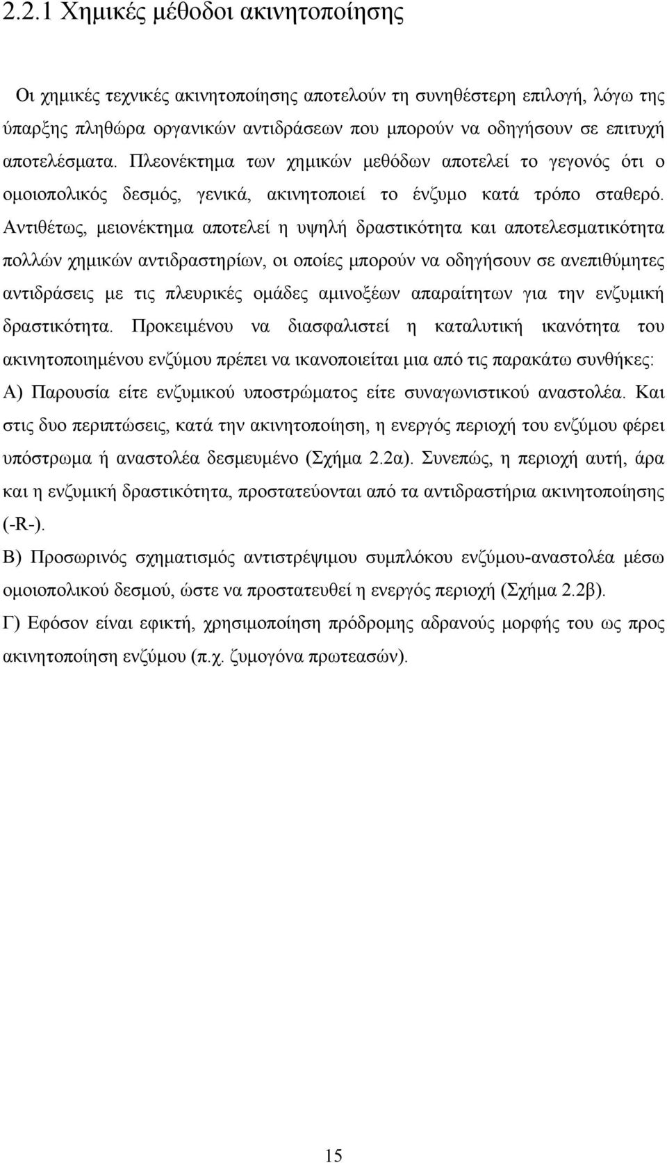 Αντιθέτως, μειονέκτημα αποτελεί η υψηλή δραστικότητα και αποτελεσματικότητα πολλών χημικών αντιδραστηρίων, οι οποίες μπορούν να οδηγήσουν σε ανεπιθύμητες αντιδράσεις με τις πλευρικές ομάδες αμινοξέων