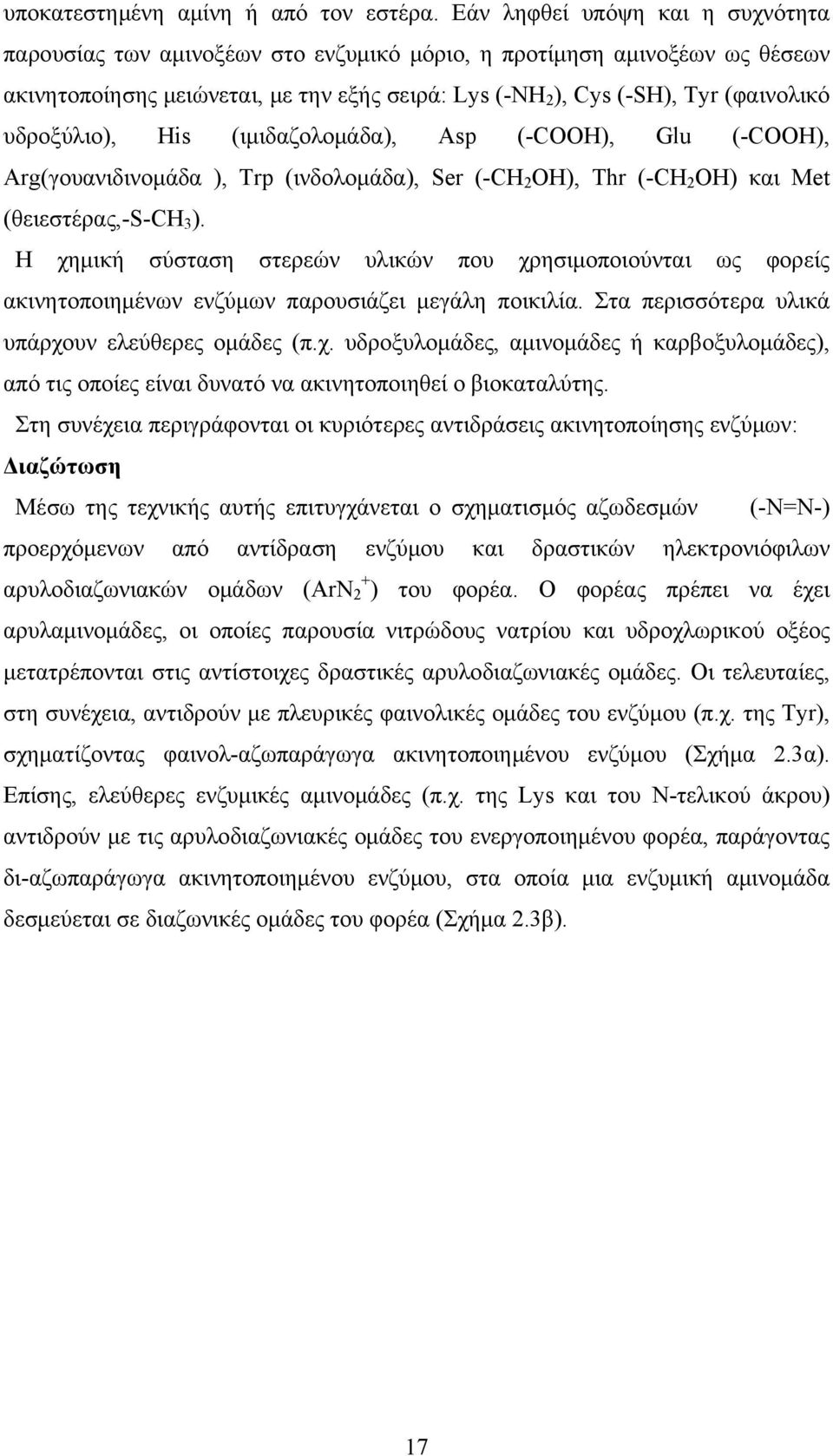 υδροξύλιο), His (ιμιδαζολομάδα), Asp (-COOH), Glu (-COOH), Arg(γουανιδινομάδα ), Trp (ινδολομάδα), Ser (-CH 2 OH), Thr (-CH 2 OH) και Met (θειεστέρας,-s-ch 3 ).