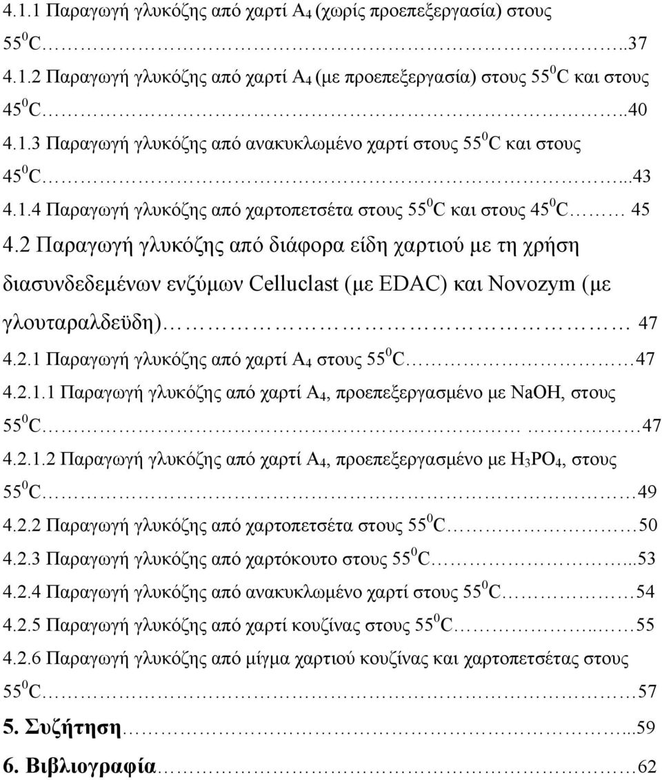 2 Παραγωγή γλυκόζης από διάφορα είδη χαρτιού με τη χρήση διασυνδεδεμένων ενζύμων Celluclast (με EDAC) και Novozym (με γλουταραλδεϋδη) 47 4.2.1 