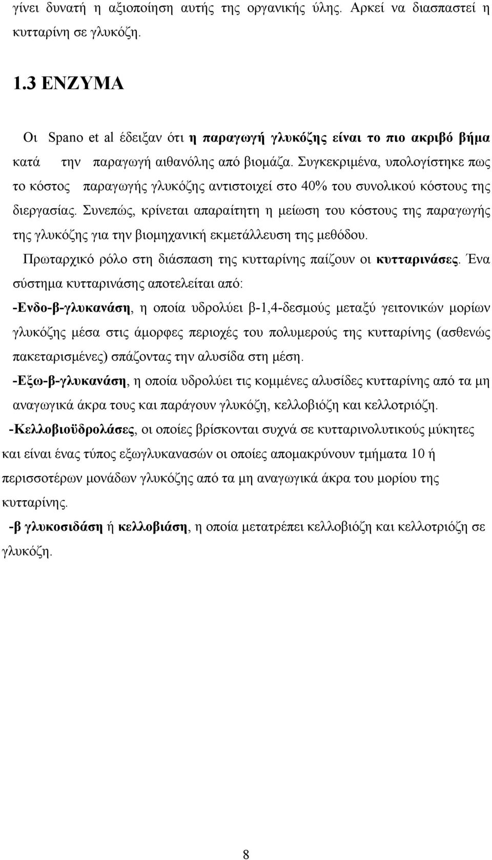 Συγκεκριμένα, υπολογίστηκε πως το κόστος παραγωγής γλυκόζης αντιστοιχεί στο 40% του συνολικού κόστους της διεργασίας.