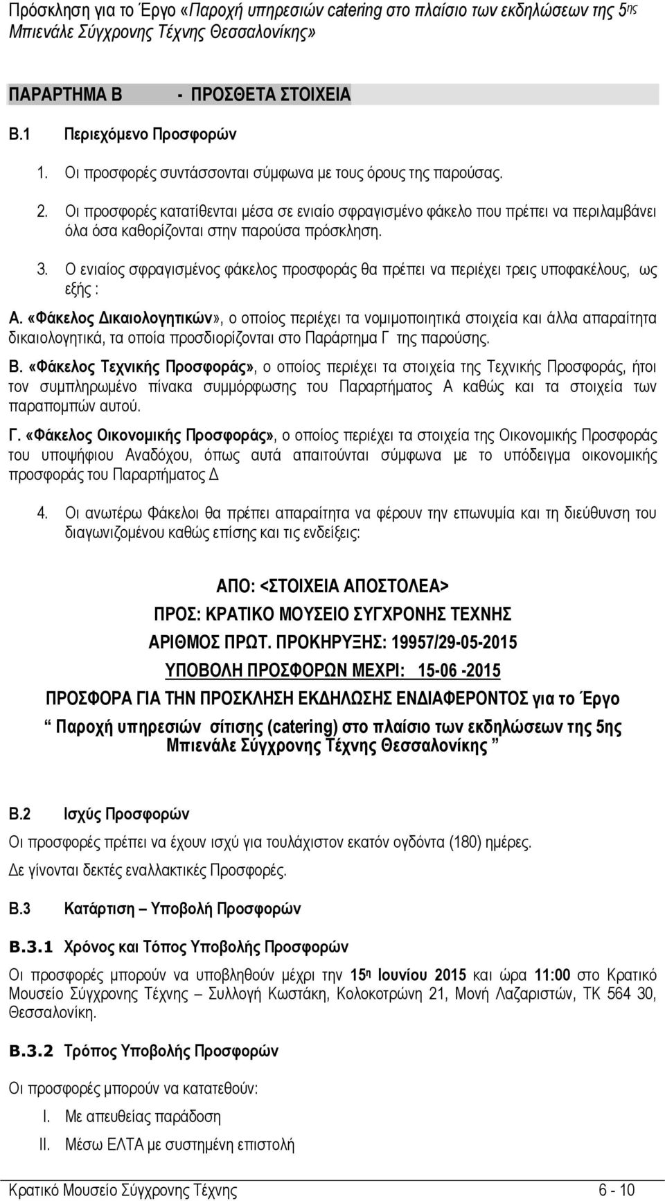 Ο ενιαίος σφραγισµένος φάκελος προσφοράς θα πρέπει να περιέχει τρεις υποφακέλους, ως εξής : Α.