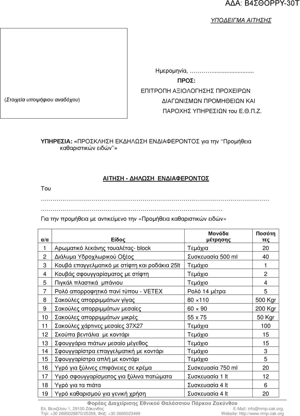 µέτρησης Ποσότη τες 1 Αρωµατικό λεκάνης τουαλέτας- block Τεµάχια 20 2 ιάλυµα Υδροχλωρικού Οξέος Συσκευασία 500 ml 40 3 Κουβά επαγγελµατικό µε στίφτη και ροδάκια 25lt Τεµάχιο 1 4 Κουβάς