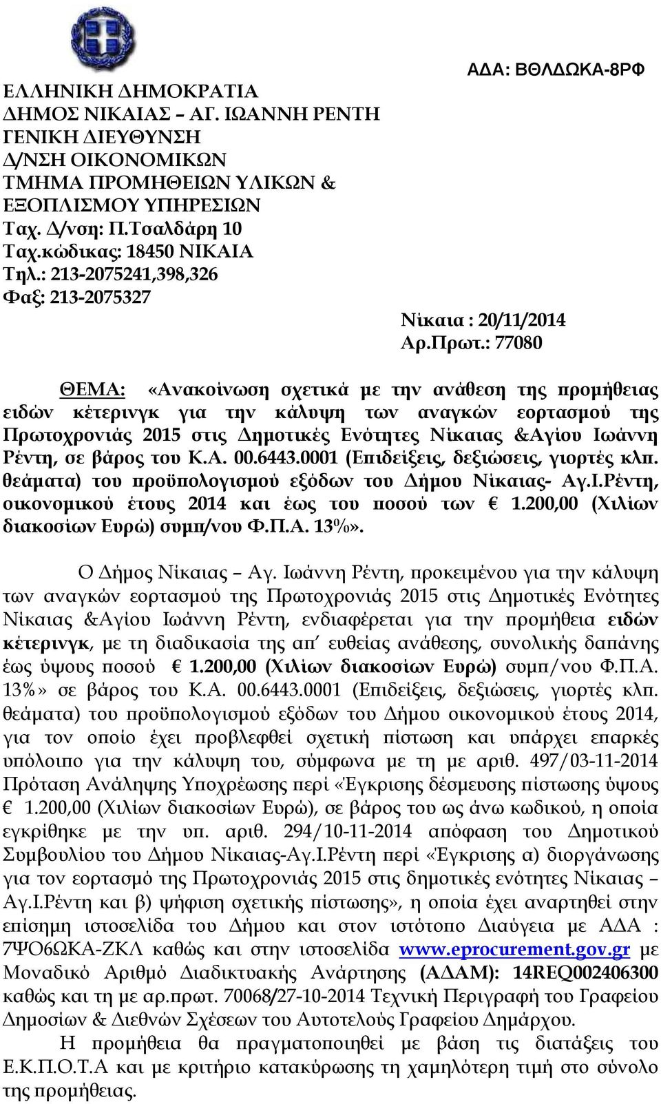 : 77080 ΘΕΜΑ: «Ανακοίνωση σχετικά µε την ανάθεση της ροµήθειας ειδών κέτερινγκ για την κάλυψη των αναγκών εορτασµού της Πρωτοχρονιάς 2015 στις ηµοτικές Ενότητες Νίκαιας &Αγίου Ιωάννη Ρέντη, σε βάρος