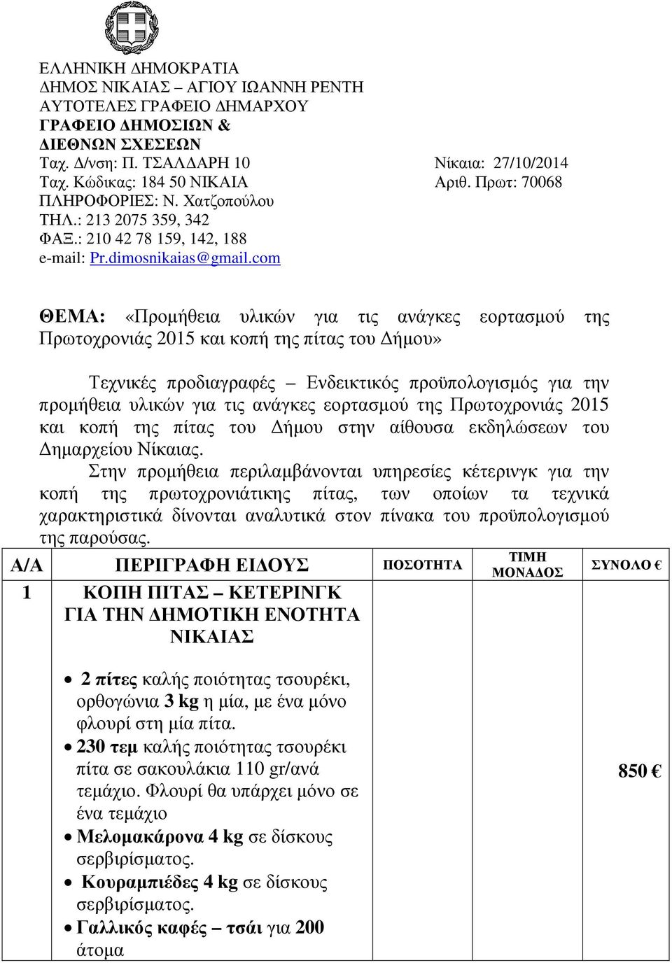 com ΘΕΜΑ: «Προµήθεια υλικών για τις ανάγκες εορτασµού της Πρωτοχρονιάς 2015 και κοπή της πίτας του ήµου» Τεχνικές προδιαγραφές Ενδεικτικός προϋπολογισµός για την προµήθεια υλικών για τις ανάγκες