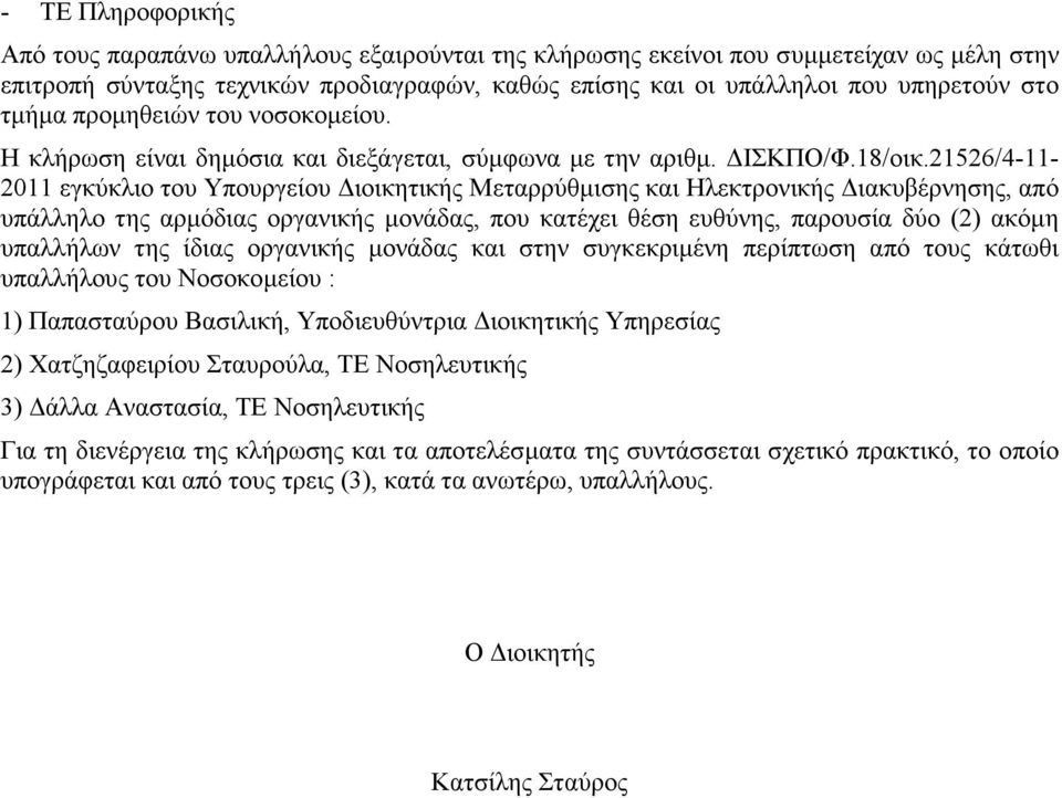 21526/4-11- 2011 εγκύκλιο του Υπουργείου ιοικητικής Μεταρρύθµισης και Ηλεκτρονικής ιακυβέρνησης, από υπάλληλο της αρµόδιας οργανικής µονάδας, που κατέχει θέση ευθύνης, παρουσία δύο (2) ακόµη