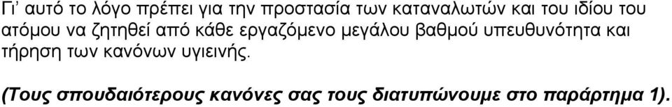 βαθμού υπευθυνότητα και τήρηση των κανόνων υγιεινής.