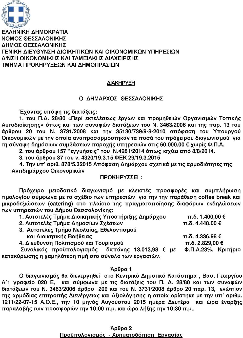 13 άρθρου 0 Ν. 3731/008 και την 35130/739/9-8-010 απόφαση Υπουργού Οικονοµικών µε την οποία αναπροσαρµόστηκαν τα ποσά πρόχειρου διαγωνισµού για τη σύναψη δηµόσιων συµβάσεων παροχής υπηρεσιών στις 60.