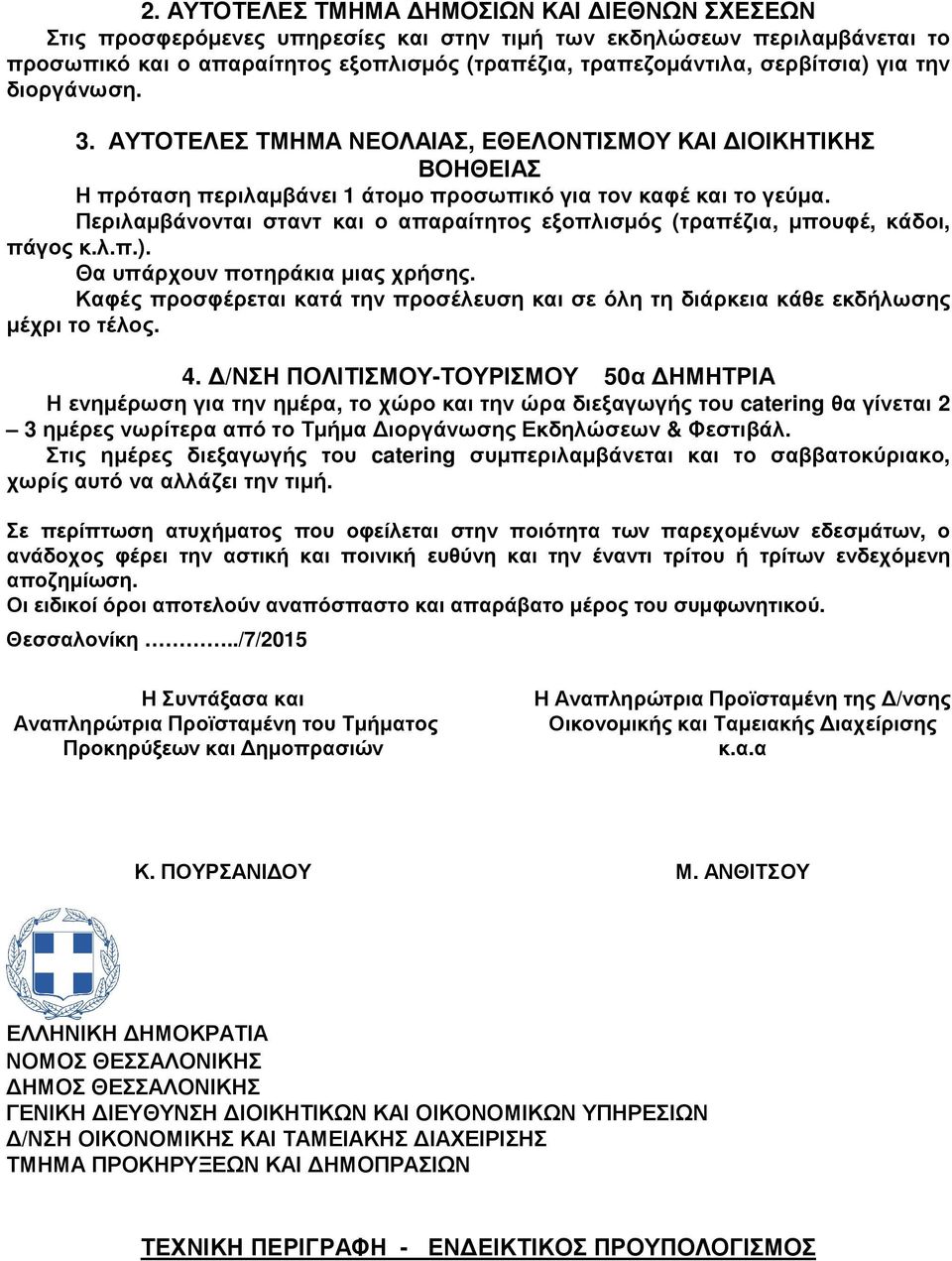 Περιλαµβάνονται σταντ και ο απαραίτητος εξοπλισµός (τραπέζια, µπουφέ, κάδοι, πάγος κ.λ.π.). Θα υπάρχουν ποτηράκια µιας χρήσης.