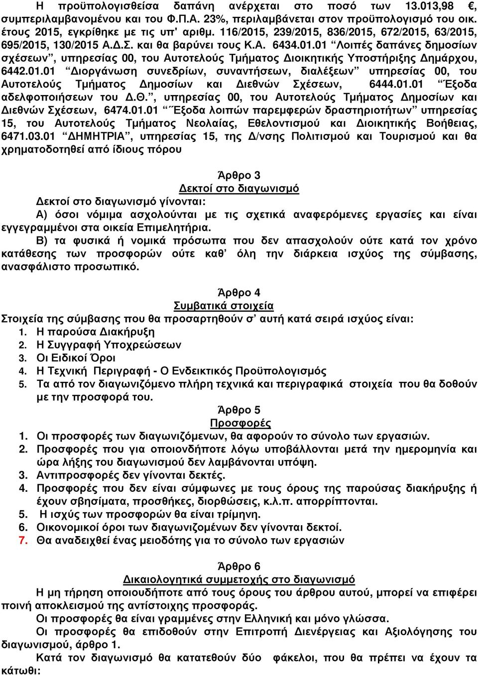 01.01 ιοργάνωση συνεδρίων, συναντήσεων, διαλέξεων υπηρεσίας 00, Αυτοτελούς Τµήµατος ηµοσίων και ιεθνών Σχέσεων, 6444.01.01 Έξοδα αδελφοποιήσεων.θ., υπηρεσίας 00, Αυτοτελούς Τµήµατος ηµοσίων και ιεθνών Σχέσεων, 6474.