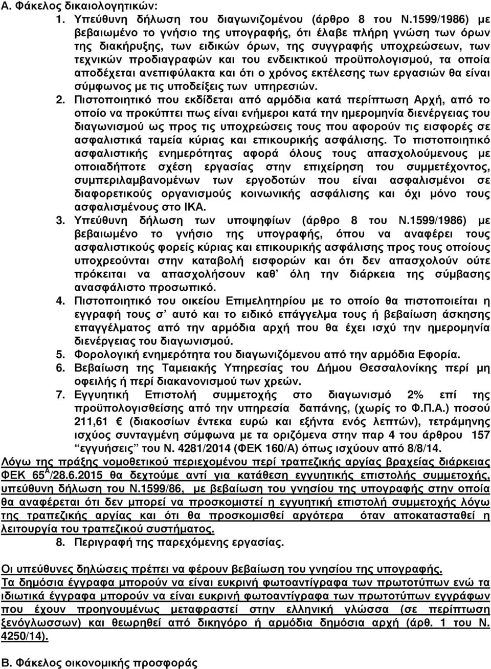 τα οποία αποδέχεται ανεπιφύλακτα και ότι ο χρόνος εκτέλεσης των εργασιών θα είναι σύµφωνος µε τις υποδείξεις των υπηρεσιών.