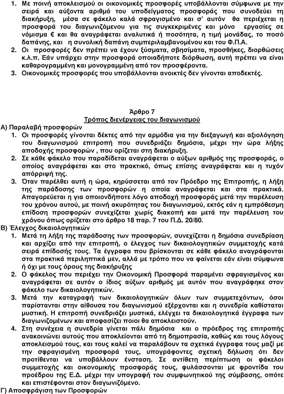 . Οι προσφορές δεν πρέπει να έχουν ξύσµατα, σβησίµατα, προσθήκες, διορθώσεις κ.λ.π. Εάν υπάρχει στην προσφορά οποιαδήποτε διόρθωση, αυτή πρέπει να είναι καθαρογραµµένη και µονογραµµένη από τον προσφέροντα.