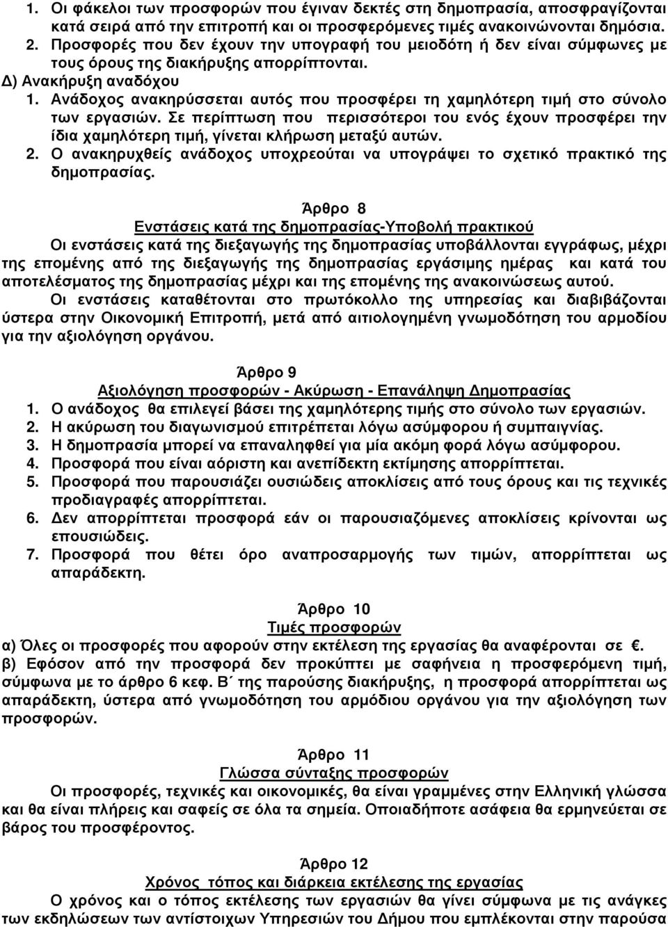 Ανάδοχος ανακηρύσσεται αυτός που προσφέρει τη χαµηλότερη τιµή στο σύνολο των εργασιών. Σε περίπτωση που περισσότεροι ενός έχουν προσφέρει την ίδια χαµηλότερη τιµή, γίνεται κλήρωση µεταξύ αυτών.