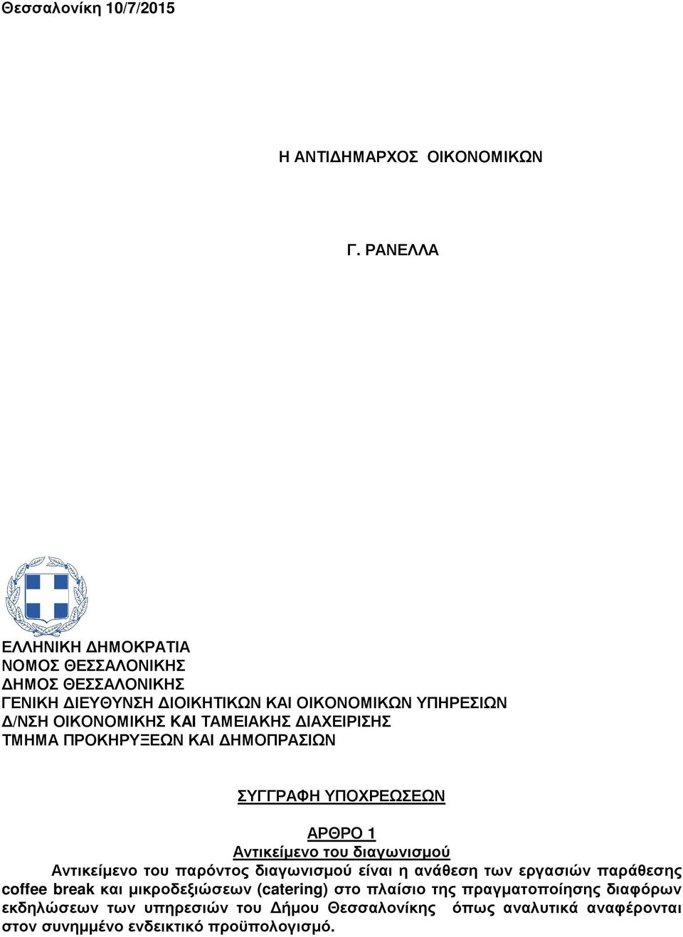 ΤΑΜΕΙΑΚΗΣ ΙΑΧΕΙΡΙΣΗΣ ΤΜΗΜΑ ΠΡΟΚΗΡΥΞΕΩΝ ΚΑΙ ΗΜΟΠΡΑΣΙΩΝ ΣΥΓΓΡΑΦΗ ΥΠΟΧΡΕΩΣΕΩΝ ΑΡΘΡΟ 1 Αντικείµενο διαγωνισµού Αντικείµενο παρόντος διαγωνισµού