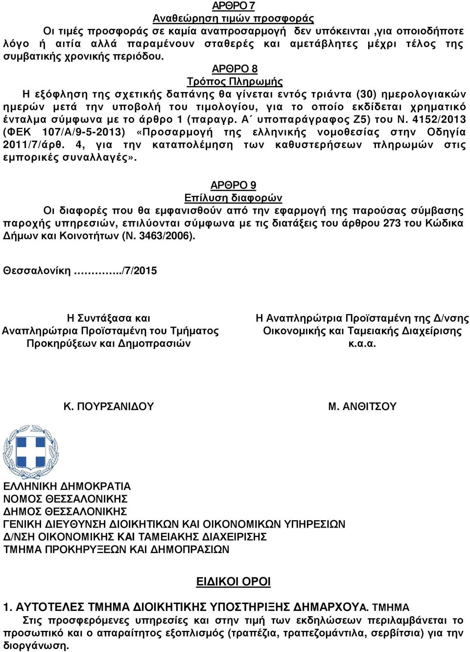 ΑΡΘΡΟ 8 Τρόπος Πληρωµής Η εξόφληση της σχετικής δαπάνης θα γίνεται εντός τριάντα (30) ηµερολογιακών ηµερών µετά την υποβολή τιµολογίου, για το οποίο εκδίδεται χρηµατικό ένταλµα σύµφωνα µε το άρθρο 1