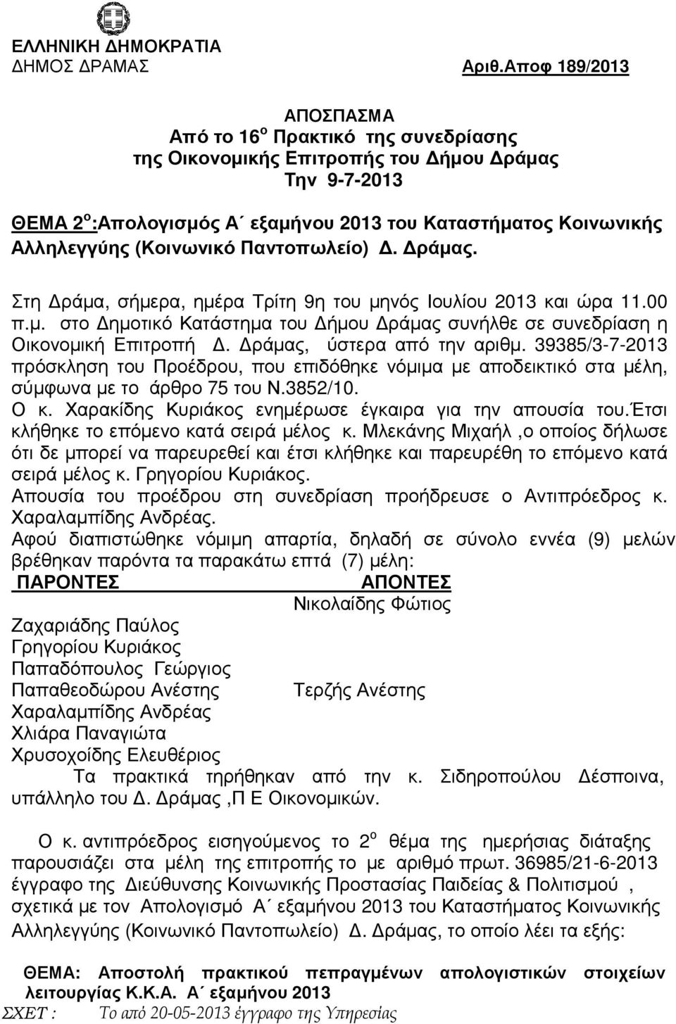 Παντοπωλείο). ράµας. Στη ράµα, σήµερα, ηµέρα Τρίτη 9η µηνός Ιουλίου 2013 και ώρα 11.00 π.µ. στο ηµοτικό Κατάστηµα ήµου ράµας συνήλθε συνεδρίαση η Οικονοµική Επιτροπή. ράµας, ύστερα από την αριθµ.