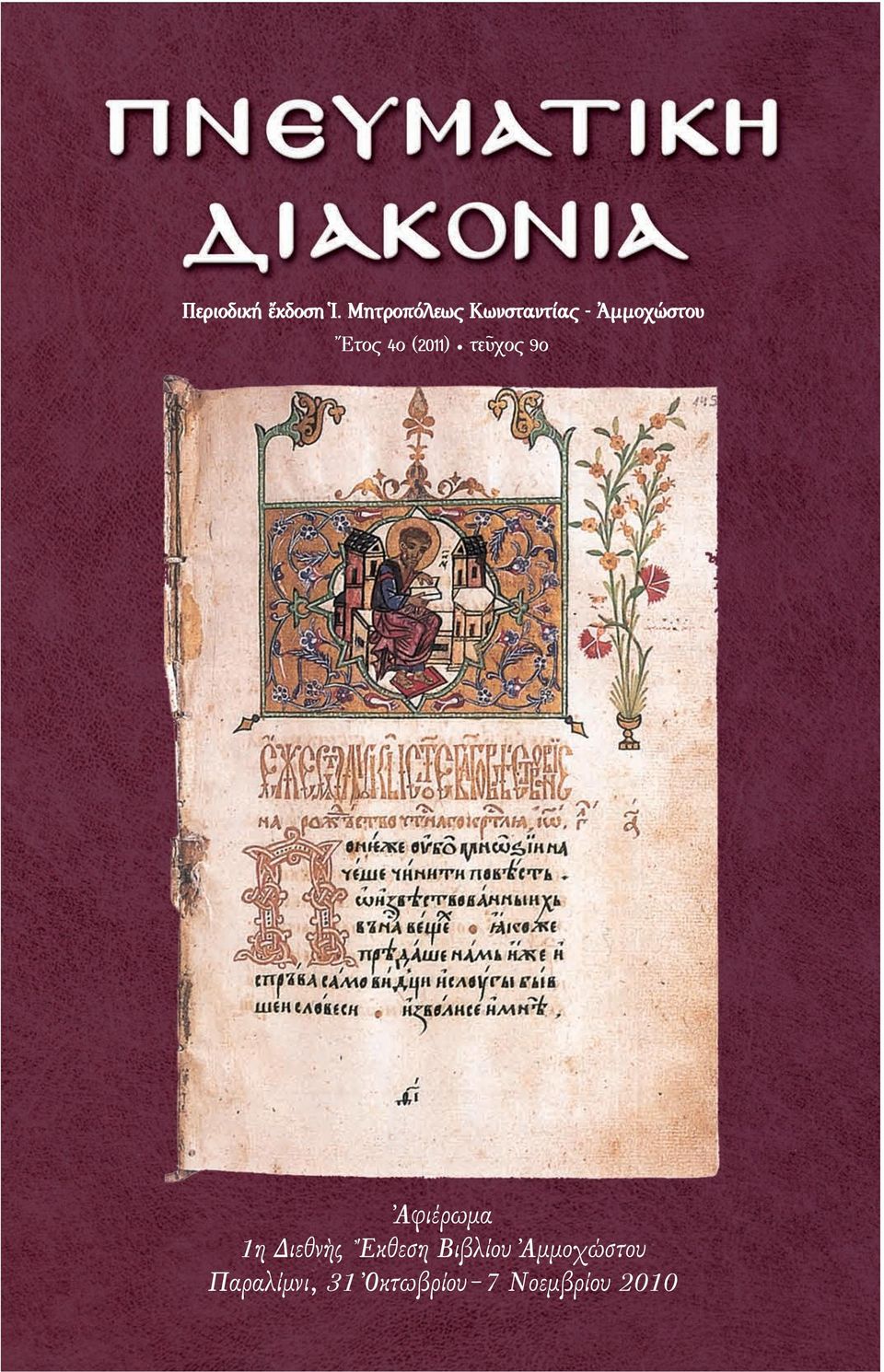 4ο (2011) τεῦχος 9o Ἀφιέρωμα 1η Διεθνὴς
