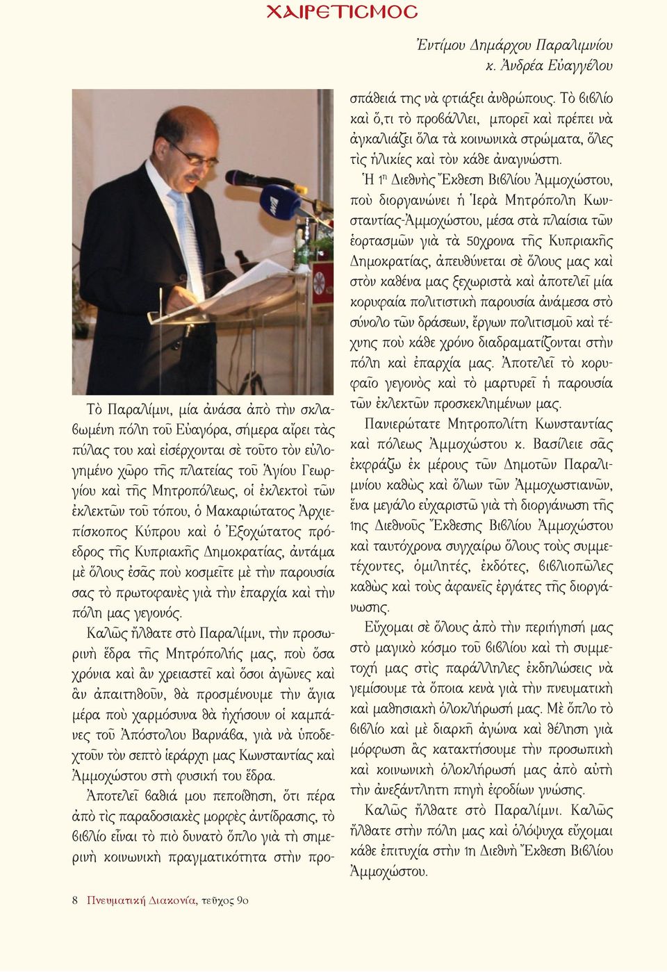 Μητροπόλεως, οἱ ἐκλεκτοὶ τῶν ἐκλεκτῶν τοῦ τόπου, ὁ Μακαριώτατος Ἀρχιεπίσκοπος Κύπρου καὶ ὁ Ἐξοχώτατος πρόεδρος τῆς Κυπριακῆς Δημοκρατίας, ἀντάμα μὲ ὅλους ἐσᾶς ποὺ κοσμεῖτε μὲ τὴν παρουσία σας τὸ