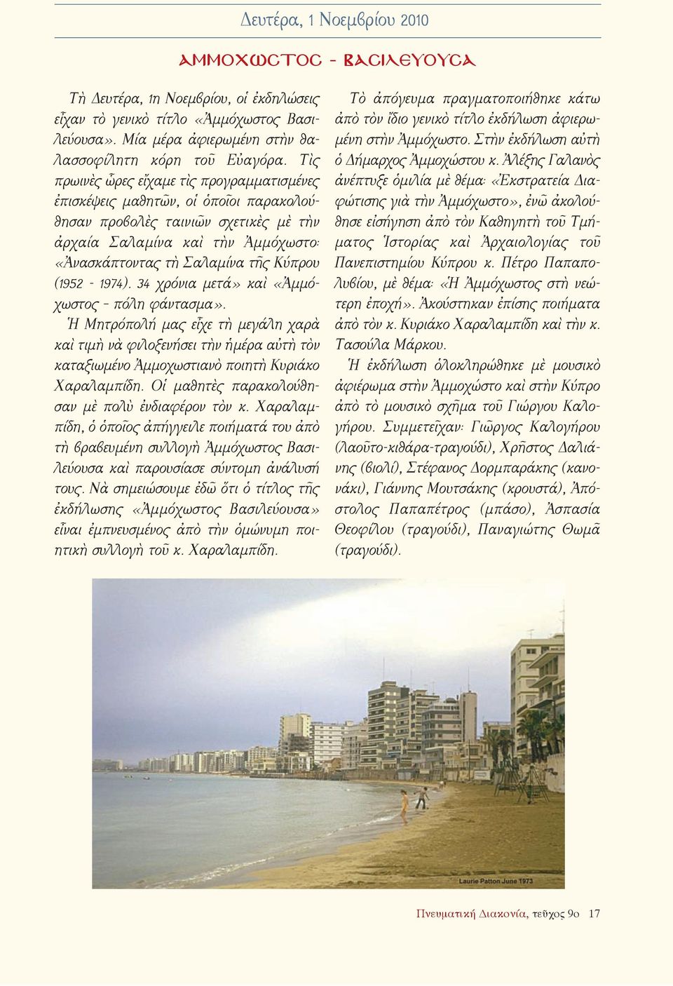 (1952-1974). 34 χρόνια μετά» καὶ «Ἀμμόχωστος πόλη φάντασμα». Ἡ Μητρόπολή μας εἶχε τὴ μεγάλη χαρὰ καὶ τιμὴ νὰ φιλοξενήσει τὴν ἡμέρα αὐτὴ τὸν καταξιωμένο Ἀμμοχωστιανὸ ποιητὴ Κυριάκο Χαραλαμπίδη.