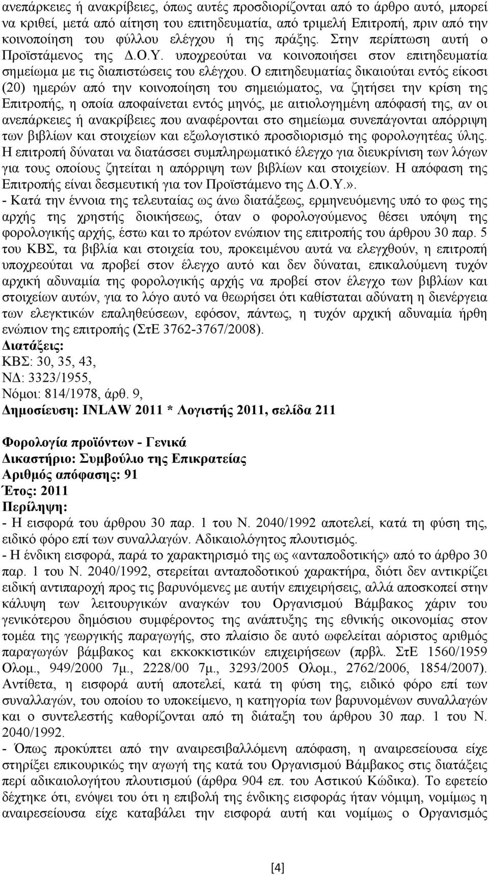 Ο επιτηδευµατίας δικαιούται εντός είκοσι (20) ηµερών από την κοινοποίηση του σηµειώµατος, να ζητήσει την κρίση της Επιτροπής, η οποία αποφαίνεται εντός µηνός, µε αιτιολογηµένη απόφασή της, αν οι