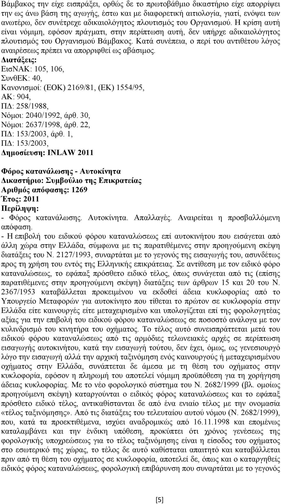 Κατά συνέπεια, ο περί του αντιθέτου λόγος αναιρέσεως πρέπει να απορριφθεί ως αβάσιµος.