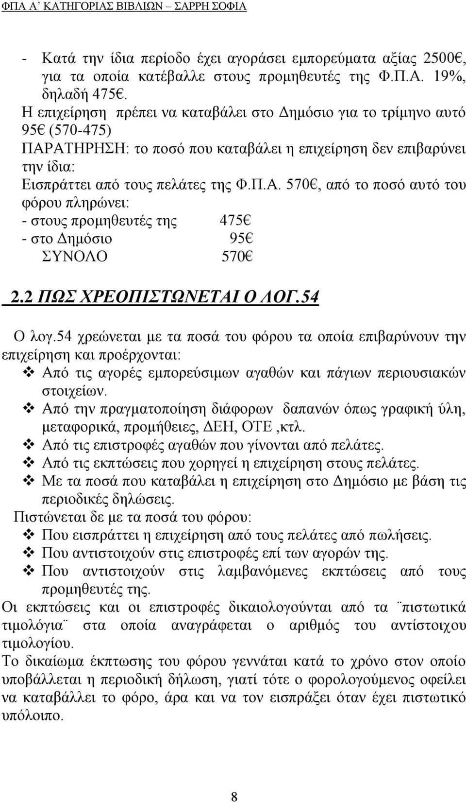 2 ΠΩ ΥΡΔΟΠΙΣΩΝΔΣΑΙ Ο ΛΟΓ.54 Ο ινγ.54 ρξεψλεηαη κε ηα πνζά ηνπ θφξνπ ηα νπνία επηβαξχλνπλ ηελ επηρείξεζε θαη πξνέξρνληαη: Απφ ηηο αγνξέο εκπνξεχζηκσλ αγαζψλ θαη πάγησλ πεξηνπζηαθψλ ζηνηρείσλ.