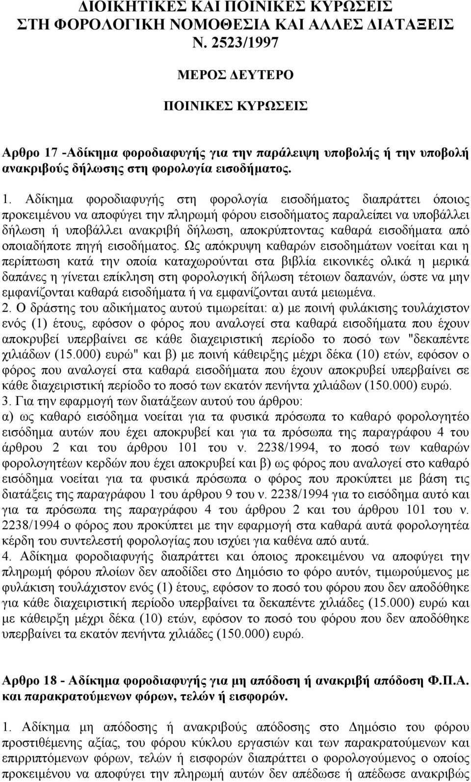 -Αδίκημα φοροδιαφυγής για την παράλειψη υποβολής ή την υποβολή ανακριβούς δήλωσης στη φορολογία εισοδήματος. 1.