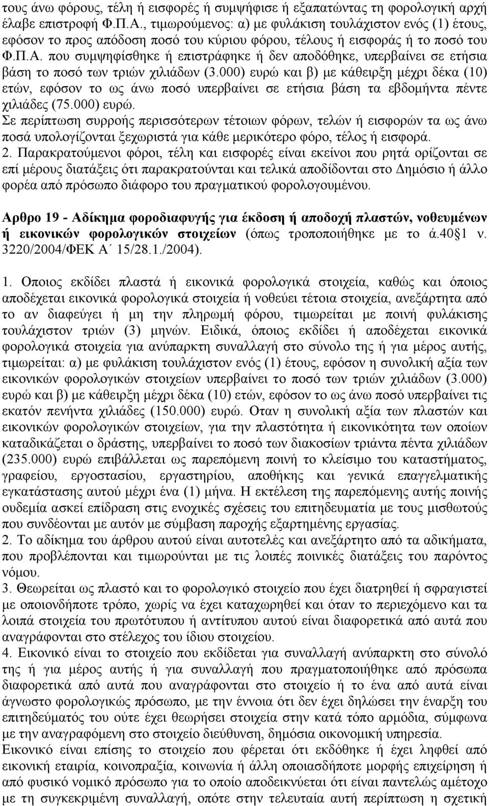 που συμψηφίσθηκε ή επιστράφηκε ή δεν αποδόθηκε, υπερβαίνει σε ετήσια βάση το ποσό των τριών χιλιάδων (3.