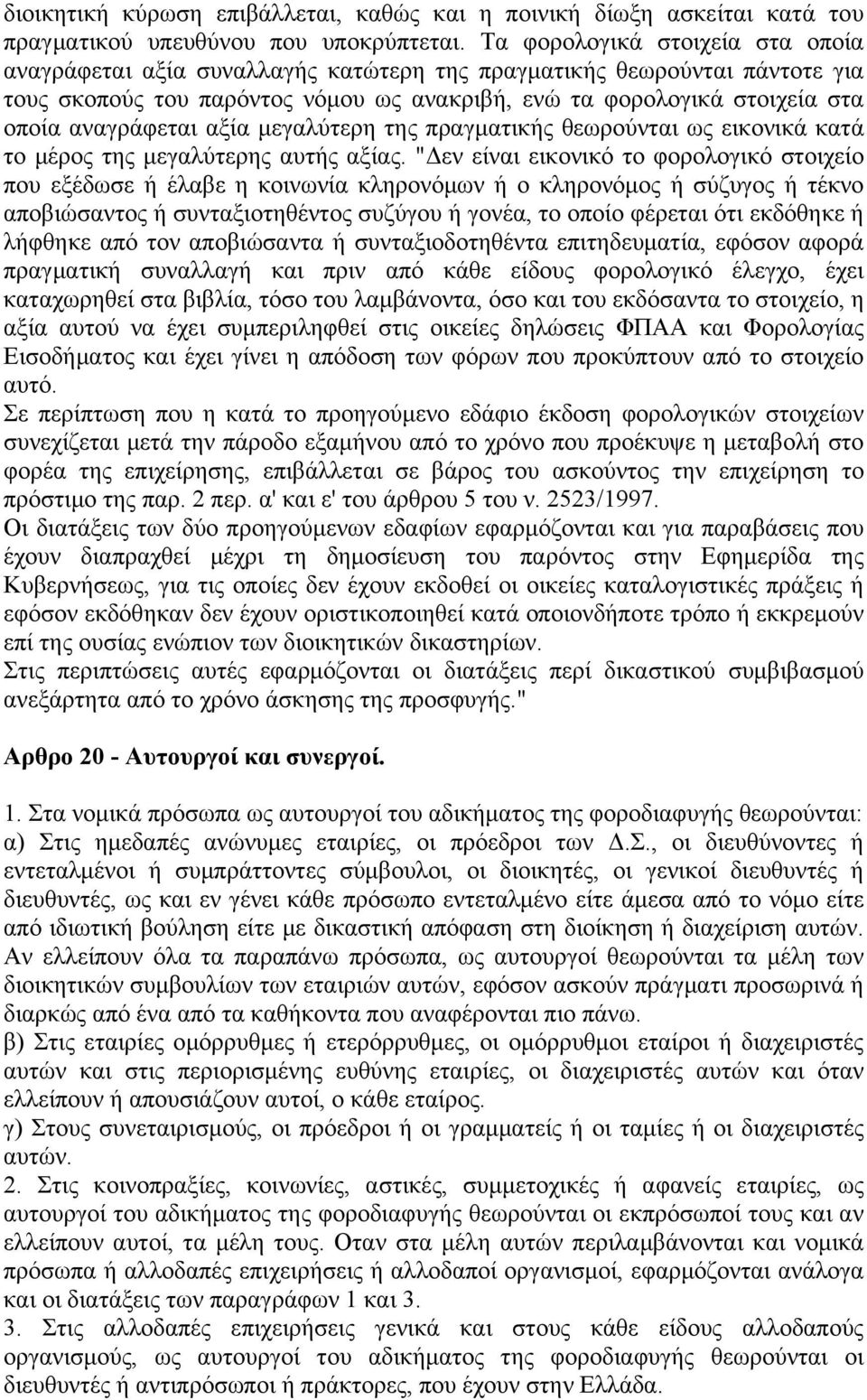 αναγράφεται αξία μεγαλύτερη της πραγματικής θεωρούνται ως εικονικά κατά το μέρος της μεγαλύτερης αυτής αξίας.