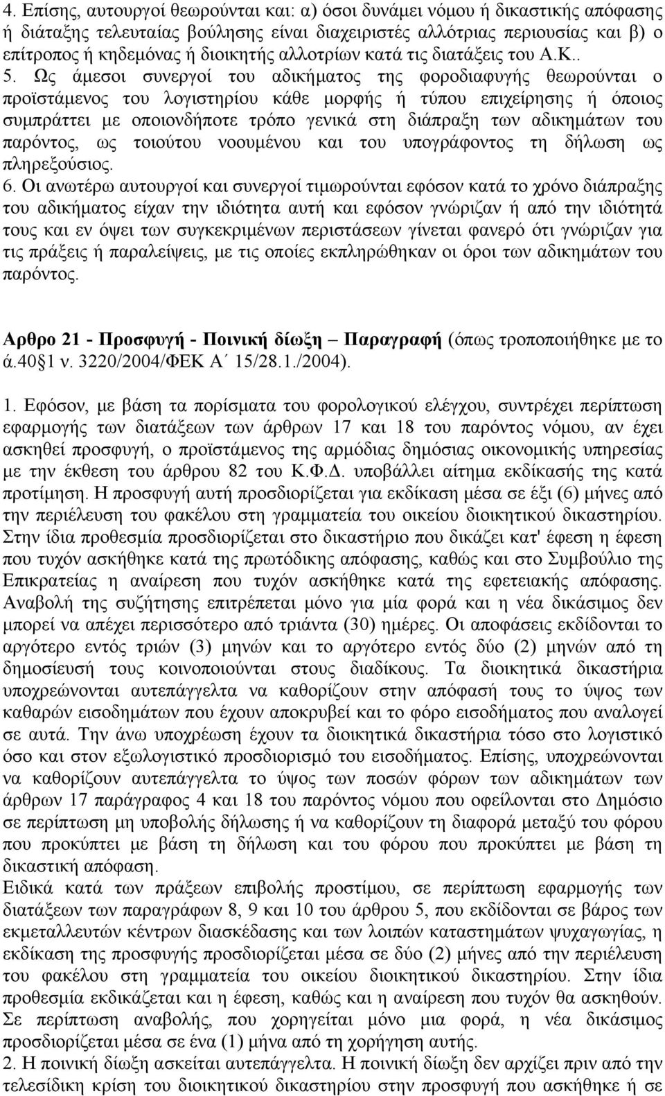 Ως άμεσοι συνεργοί του αδικήματος της φοροδιαφυγής θεωρούνται ο προϊστάμενος του λογιστηρίου κάθε μορφής ή τύπου επιχείρησης ή όποιος συμπράττει με οποιονδήποτε τρόπο γενικά στη διάπραξη των