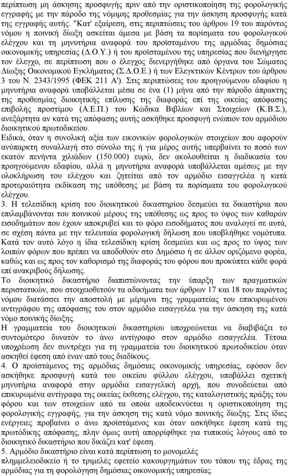 δημόσιας οικονομικής υπηρεσίας (Δ.Ο.Υ.) ή του προϊσταμένου της υπηρεσίας που διενήργησε τον έλεγχο, σε περίπτωση που ο έλεγχος διενεργήθηκε από όργανα του Σώματος Δίωξης Οικονομικού Εγ