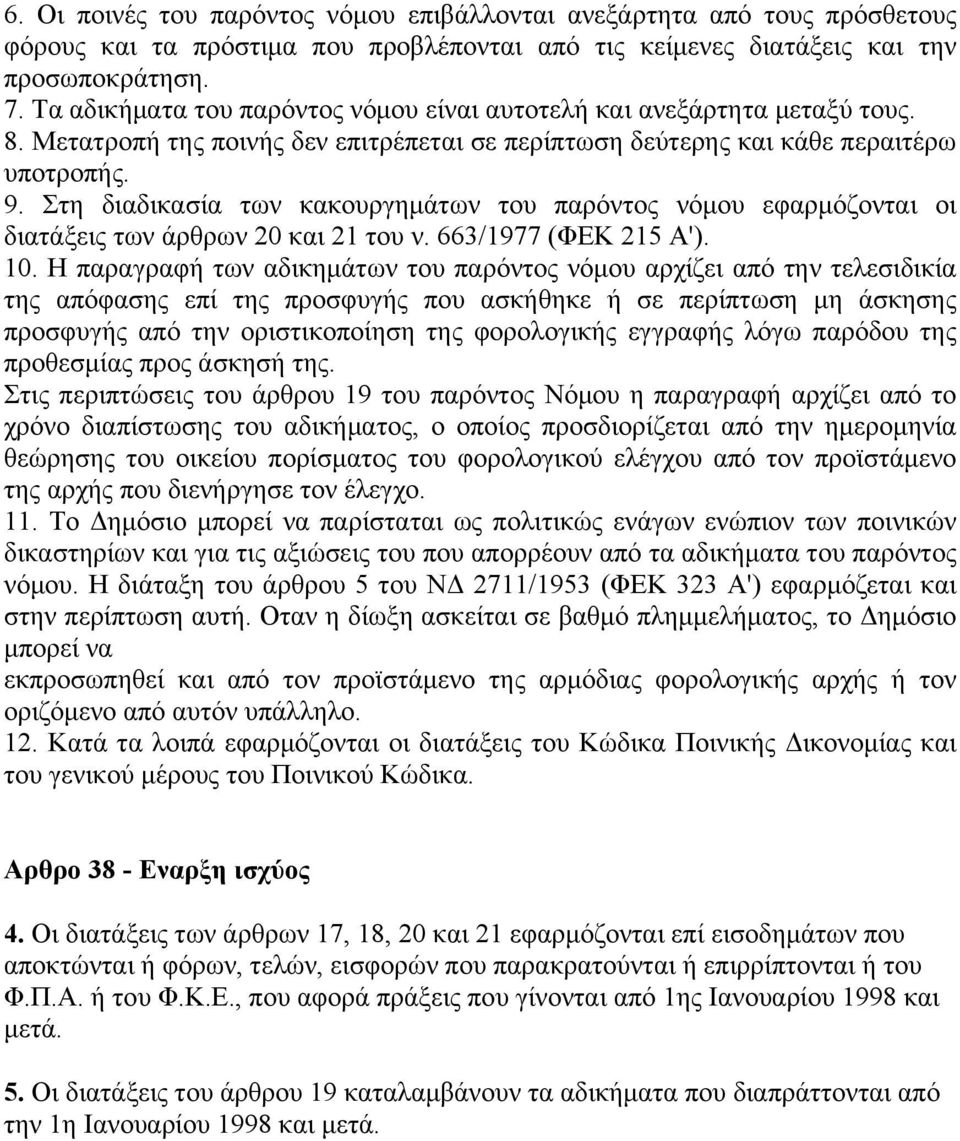 Στη διαδικασία των κακουργημάτων του παρόντος νόμου εφαρμόζονται οι διατάξεις των άρθρων 20 και 21 του ν. 663/1977 (ΦΕΚ 215 Α'). 10.