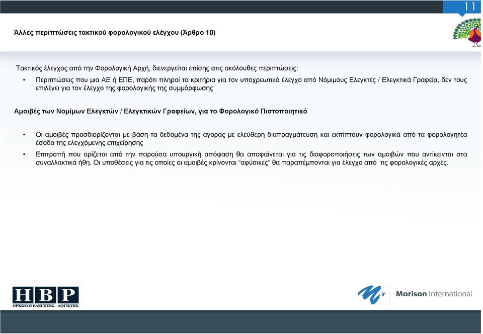 το Φορολογικό Πιστοποιητικό Οι αµοιβές προσδιορίζονται µε βάση τα δεδοµένα της αγοράς µε ελεύθερη διαπραγµάτευση και εκπίπτουν φορολογικά από τα φορολογητέα έσοδα της ελεγχόµενης επιχείρησης Επιτροπή