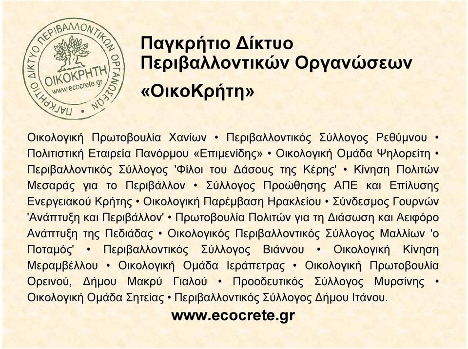 Γουρνών 'Ανάπτυξη και Περιβάλλον' Πρωτοβουλία Πολιτών για τη Διάσωση και Αειφόρο Ανάπτυξη της Πεδιάδας Οικολογικός Περιβαλλοντικός Σύλλογος Μαλλίων 'ο Ποταμός' Περιβαλλοντικός Σύλλογος Βιάννου