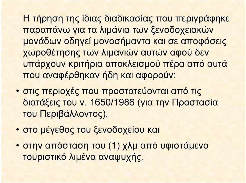 που αναφέρθηκαν ήδη και αφορούν: στις περιοχές που προστατεύονται από τις διατάξεις του ν.