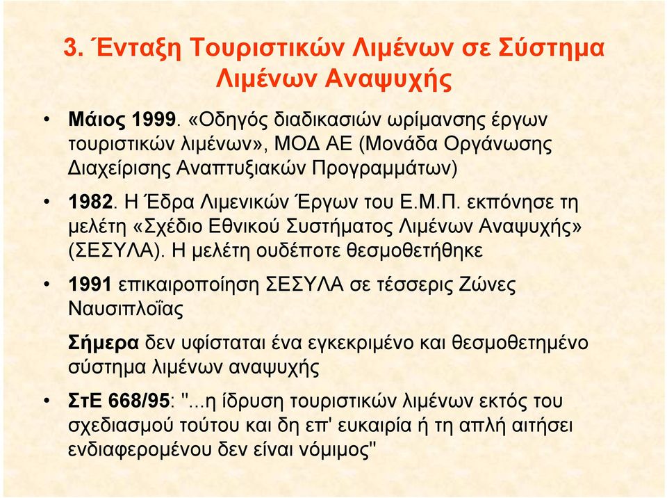 Η Έδρα Λιμενικών Έργων του Ε.Μ.Π. εκπόνησε τη μελέτη «Σχέδιο Εθνικού Συστήματος Λιμένων Αναψυχής» (ΣΕΣΥΛΑ).